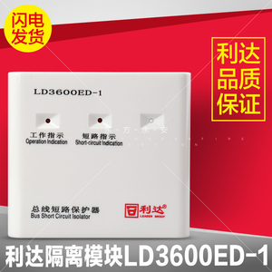 利达华信 LD3600ET-1 总线短路保护器 隔离模块非编码 消防原装