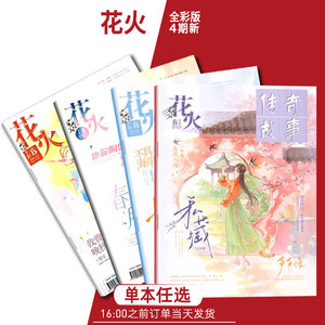 正版现货 花火全彩2024年4B 单本任选 (4AB-9AB/10AB/11AB/12AB期) 桃心灿灿  小说月刊 中学文学社 青春文学小说连载杂志