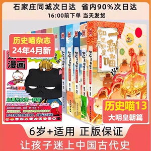 历史喵漫画中国史杂志 如果历史是一群喵1-13全套任选    肥志著 肥志百科杂志 暑期优惠