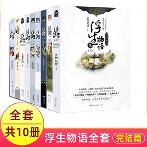 正版现货 浮生物语全套10册完结篇 裟椤双树 裟椤敖炽 幻想百妖谱同类古风幻想小说浮生物语5下 大结局 知音漫客 畅销书籍