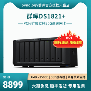 Synology群晖NAS网络存储器DS1821+企业文件服务器云存储八盘位硬盘磁盘柜 替DS1819+