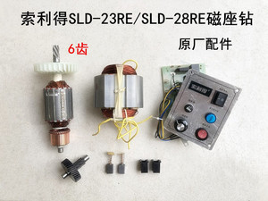 索利得SLD-23RE/28RE磁座钻转子定子齿轮碳刷座开关控制板线路板