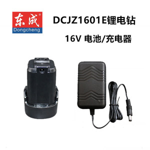 东成DCJZ1601E充电钻电池起子机配件16V锂电池冲充电器直充裸机身