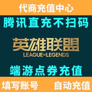 【免密直充】英雄联盟LOL端游100元点券10000点券腾讯官网充值