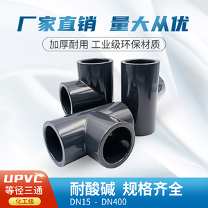 PVC等径三通管件 pvc-u三通管接头配件给水管塑料排水50 63 70 32
