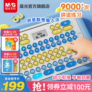 晨光拼音学习神器拼音机汉语拼读训练有声早教儿童点读机新年礼物