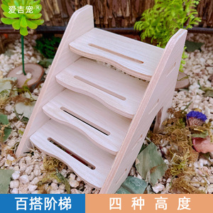 仓鼠攀爬楼梯台阶梯子金丝熊爬梯木质造景用品刺猬小屋小宠玩具