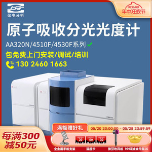 上海精科上分原子吸收分光光度计AA320N/4510F/4530F重金属检测仪