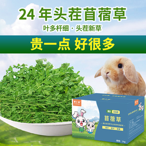 24年新草精品烘干紫花苜蓿草兔子龙猫豚鼠兔干草牧草兔粮1kg