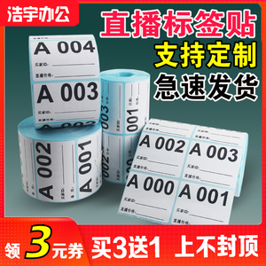 直播数字编号标签序列流水编码字母不干胶贴纸主播备注价格可手写