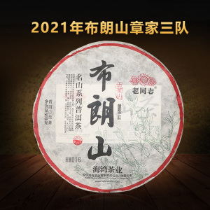 单饼老同志 2021年 名山系列 布朗山 章家三队 生茶 500克/饼