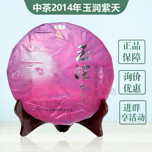 中粮集团 2014年中茶牌 玉润紫天 普洱熟茶 357克/饼 单片