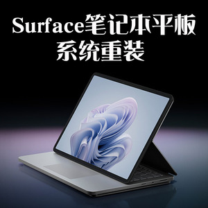 微软Surface笔记本电脑原版系统重装win10安装系统win11纯净版