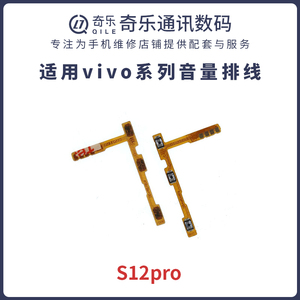 奇乐排线适用于vivo S12pro开机音量按键排线 电源开关侧键音量