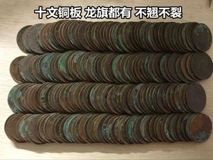 【青蚨小店】十文铜板龙旗都有不翘不裂铜钱铜币保真硬币