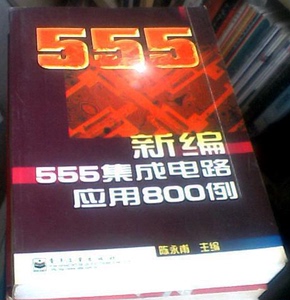 新编555集成电路应用800例【电子工业出版社 陈永甫主编】