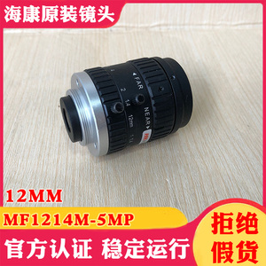 海康威视收银台镜头MF1214M-5MP海康500万固定12MM焦距3/4英寸