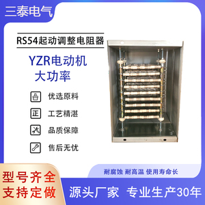 RS54-160M1-6/1B不锈钢丝起动调整电阻器   5.5KW  匹配YZR起动机