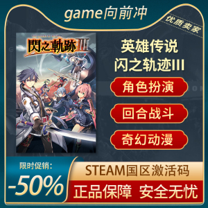 英雄传说 闪之轨迹III 闪之轨迹3 STEAM正版 国区激活码 PC中文