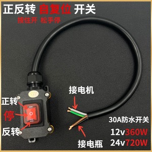 12V/24V直流大功率防水开关电机正反转马达6脚三档倒顺启停自复位