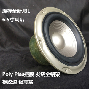 全新美国JBL Poly Plas振膜 发烧 铝架 6.5寸中低音发烧喇叭单元
