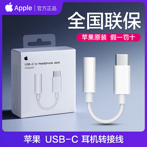 【假一罚十】Apple/苹果原装typec耳机转接头iPhone15ProMax手机c口type-c转3.5mm圆孔typc音频转换器tpc