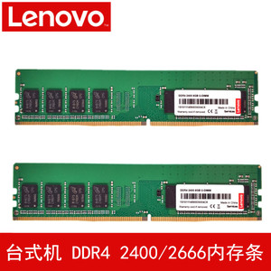 Lenovo\/联想台式机内存 DDR4 2400\/2666四代