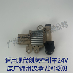 适用于现代创虎牵引车24V ADA142003发电机调节器
