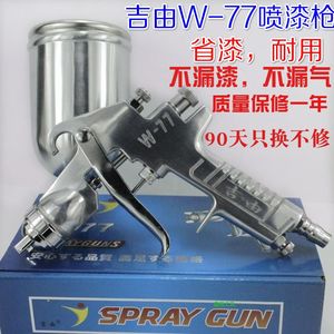 吉由W-77上壶高雾化家具汽车乳胶漆油漆 喷枪喷漆枪 W-71喷漆工具