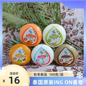 泰国ING ON香米酸角花黄姜羊奶橙子木瓜人参清洁洗脸沐浴香皂160g