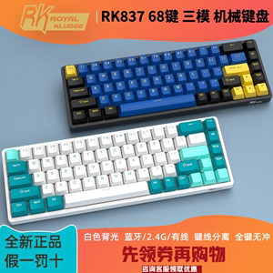 RK837 机械键盘三模有线/蓝牙/无线2.4G (白光)热插拔68键 客制化