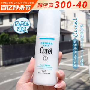 日本本土Curel珂润乳液精华补水润浸保湿柔和润肤乳120ml敏感肌用