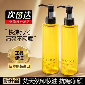 日本attenir艾天然卸妆油敏感肌温和不刺激卸妆水无香柑橘味175ml
