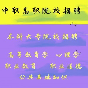 新版全国高校职业教育高职院校教师招聘考试笔试高等教育综合知识