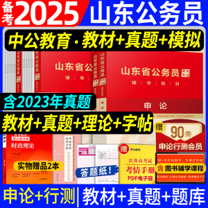 中公教育备考2025山东省考公务员考试教材用书山东公考历年真题试卷行测和申论刷题行政职业能力测试测验国考山东省考网课24刷题