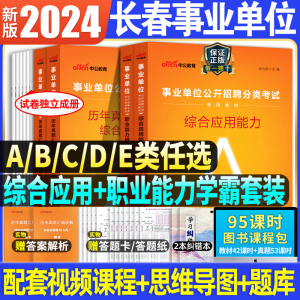 中公教育长春市事业编2024年教材事业单位考试资料职业能力倾向测验和综合应用能力测试职测吉林AbC类d类E类医疗卫生编制考编联考