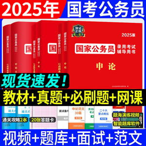 国考公务员考试教材2025年考公国家真题卷历年真题试卷行测和申论公考资料5000题行政职业能力测验山东广东安徽2024省考行政执法类