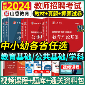 2024年山香教师招聘考试专用教材教招考编用书特岗教育综合知识编制招教幼儿园学霸笔记福建河南湖北安徽省72套23年真题香山3600题