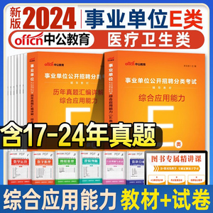 2024年事业单位医疗卫生e类事业编考试书甘肃广西云南宁夏湖北贵州内蒙古安徽陕西青海省编制综合应用职业能力倾向测验教材