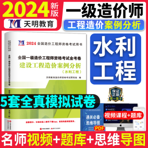 新版2024年注册一级造价师工程师2023水利历年真题试卷案例分析专业押题试题模拟题练习题配一造工程教材建设工程造价案例分析