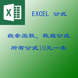 Excel电子表格代做代写制作函数设计嵌套函数数组公式VBA编程代码