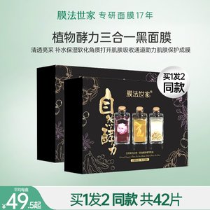 膜法世家植物酵素黑面膜女补水保湿嫩肤提亮肤色魔法世家官旗舰店