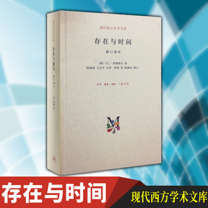 正版  北京三联  现代西方学术文库  存在与时间 修订译本（精装）海德格尔著 哲学