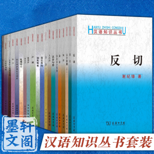 墨轩正版 汉语知识丛书系列25册语法答问 声调 反切  普通话语音 礼貌语言  训诂学 词类辨难 声调 俗语 上古音 诗律等 商务印书馆