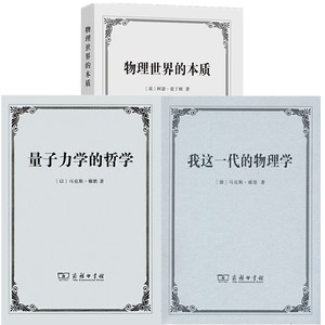 正版书 套装3册 我这一代的物理学 马克斯玻恩著+量子力学的哲学 马克斯雅默著 物理世界的本质 阿瑟爱丁顿著  商务印书馆