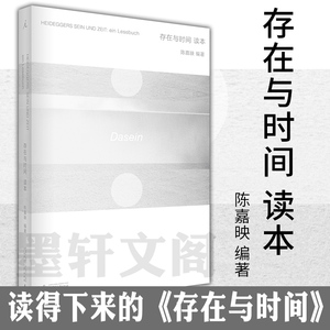 正版书  存在与时间读本  马丁海德格尔原著 陈嘉映 著  北京贝贝特   广西师范大学出版社
