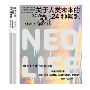 预售正版  NEO. LIFE 关于人类未来的24种畅想  给未来人类的时间胶囊   简 梅特卡夫  布赖恩伯格斯坦著 重庆大学出版社 GK