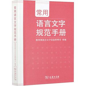 正版图书  常用语言文字规范手册  一本帮助您规范使用语言文字的工具书    商务印书馆