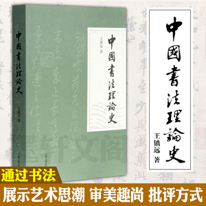 正版书 上海古籍出版社 中国书法理论史 王镇远 著