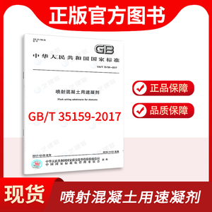 【正版速发】GB/T 35159-2017 喷射混凝土用速凝剂 国家标准书籍 工程常用混凝土标准规范 中国标准出版社 提供增值税发票